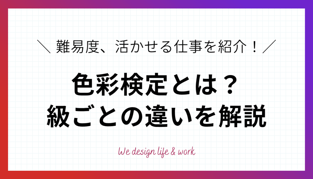 色彩検定とは？1級・2級・3級の違いや難易度、活かせる仕事を解説
