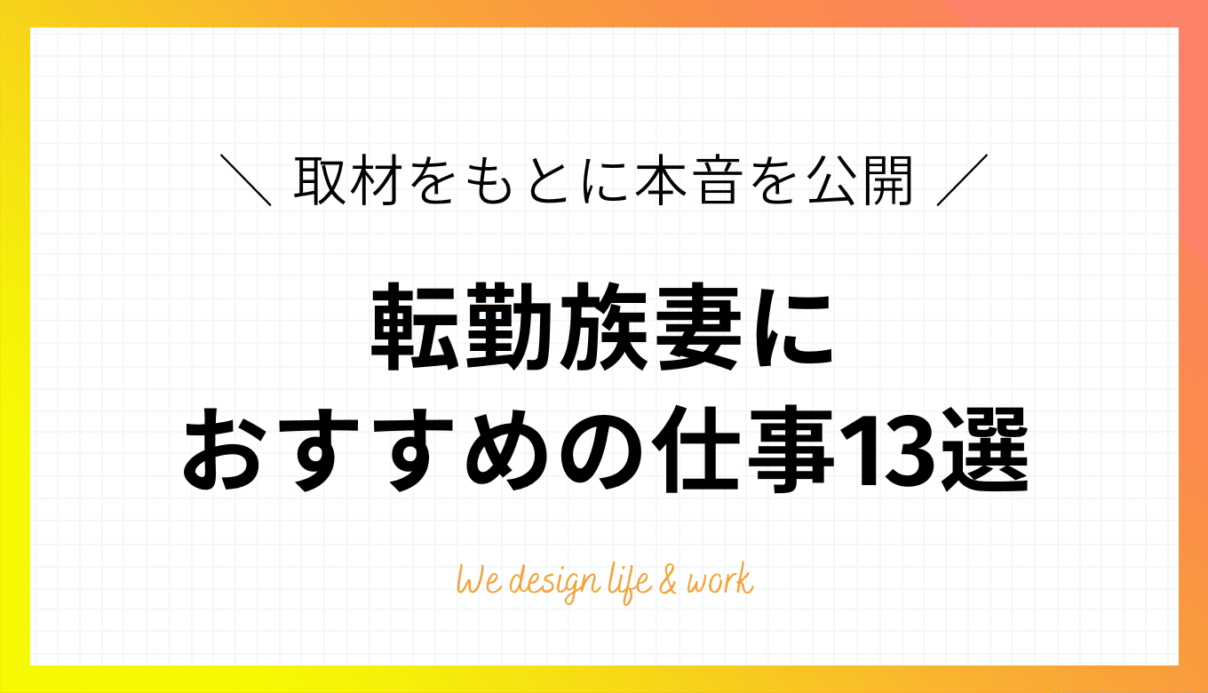 転勤族の妻におすすめの仕事13選【取材をもとに本音を大公開】