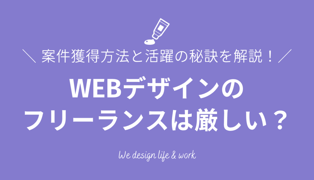 WEBデザインのフリーランスは厳しい?年収・案件獲得方法と活躍の秘訣を解説
