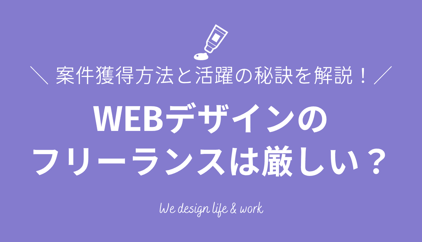 WEBデザインのフリーランスは厳しい？年収・案件獲得方法と活躍の秘訣を解説