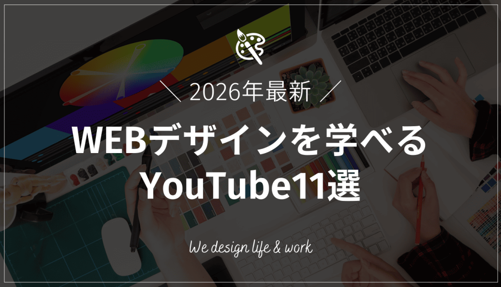 WEBデザインが学べるYouTubeチャンネル11選【2026年最新】
