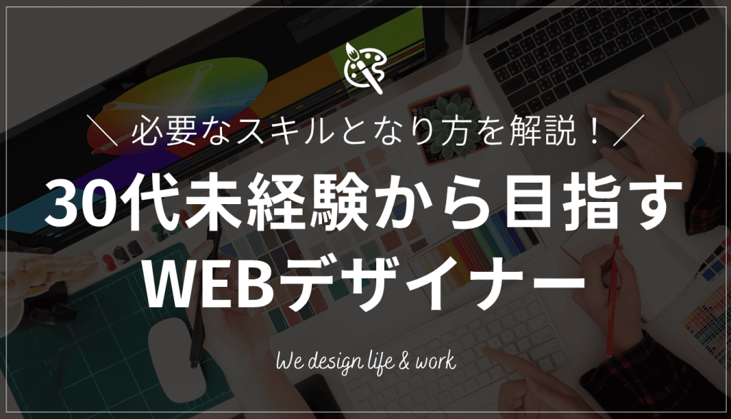 30代未経験からWEBデザイナーになれる？必要スキルとなり方を解説