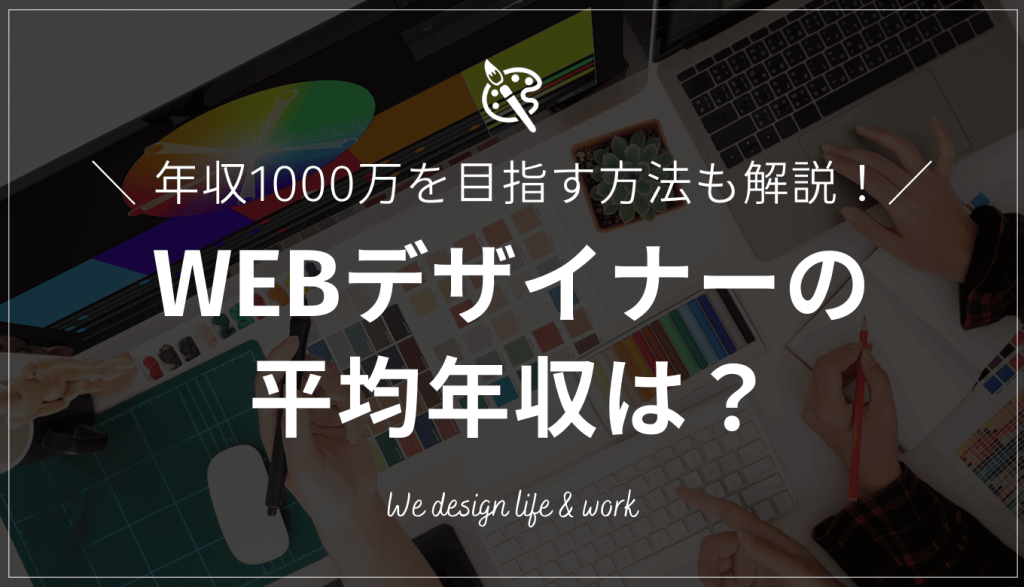 WEBデザイナーの平均年収は?給料アップの秘訣と年収1000万を目指すキャリアパス