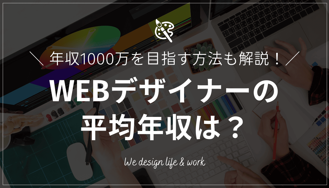 WEBデザイナーの平均年収は?給料アップの秘訣と年収1000万を目指すキャリアパス