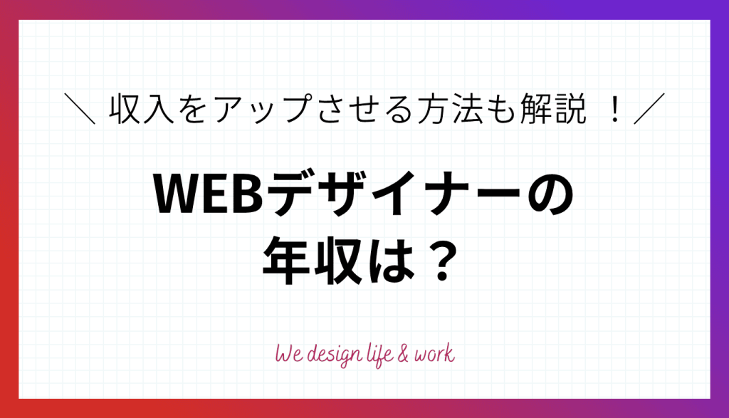 WEBデザイナーの年収は？年代・働き方別の収入や収入アップ方法を解説