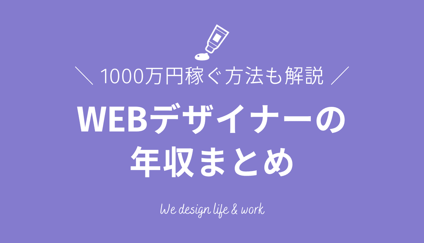 【条件別】WEBデザイナーの平均年収｜1000万稼ぐ方法も紹介