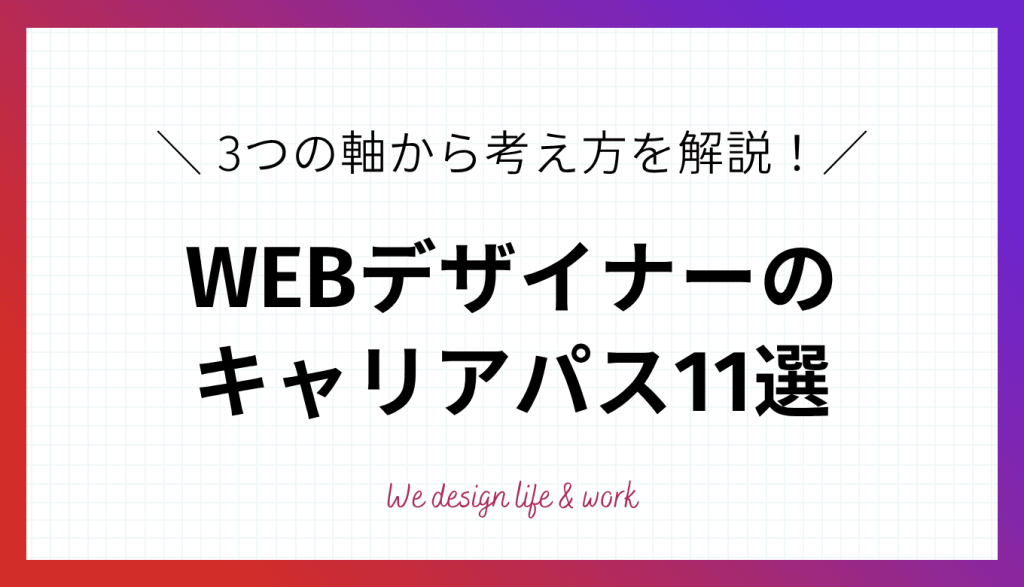 WEBデザイナーのキャリアパス11選｜3つの軸から考え方を解説