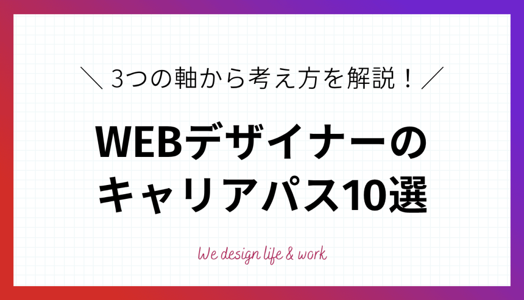 WEBデザイナーのキャリアパス10選｜3つの軸から考え方を解説