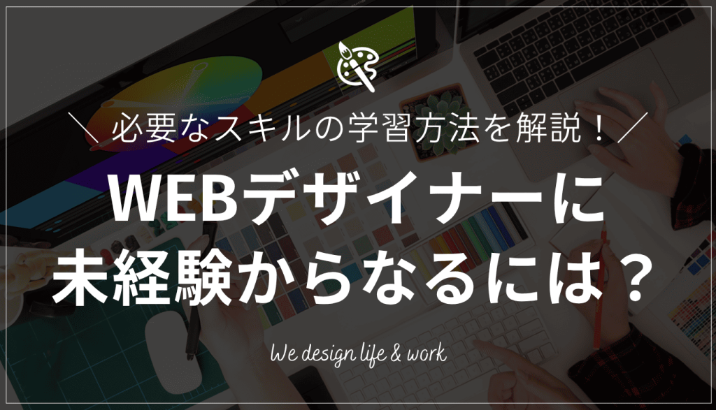 未経験からWEBデザイナーになるには？学習方法やポートフォリオの作り方も解説