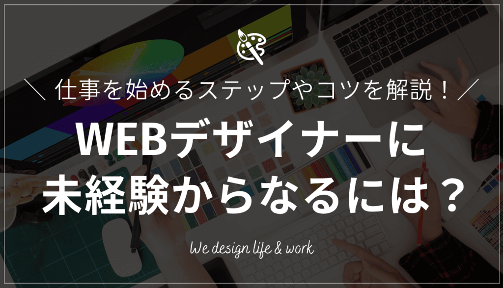 WEBデザイナーになるには？未経験から仕事を始めるまでのステップやコツを解説