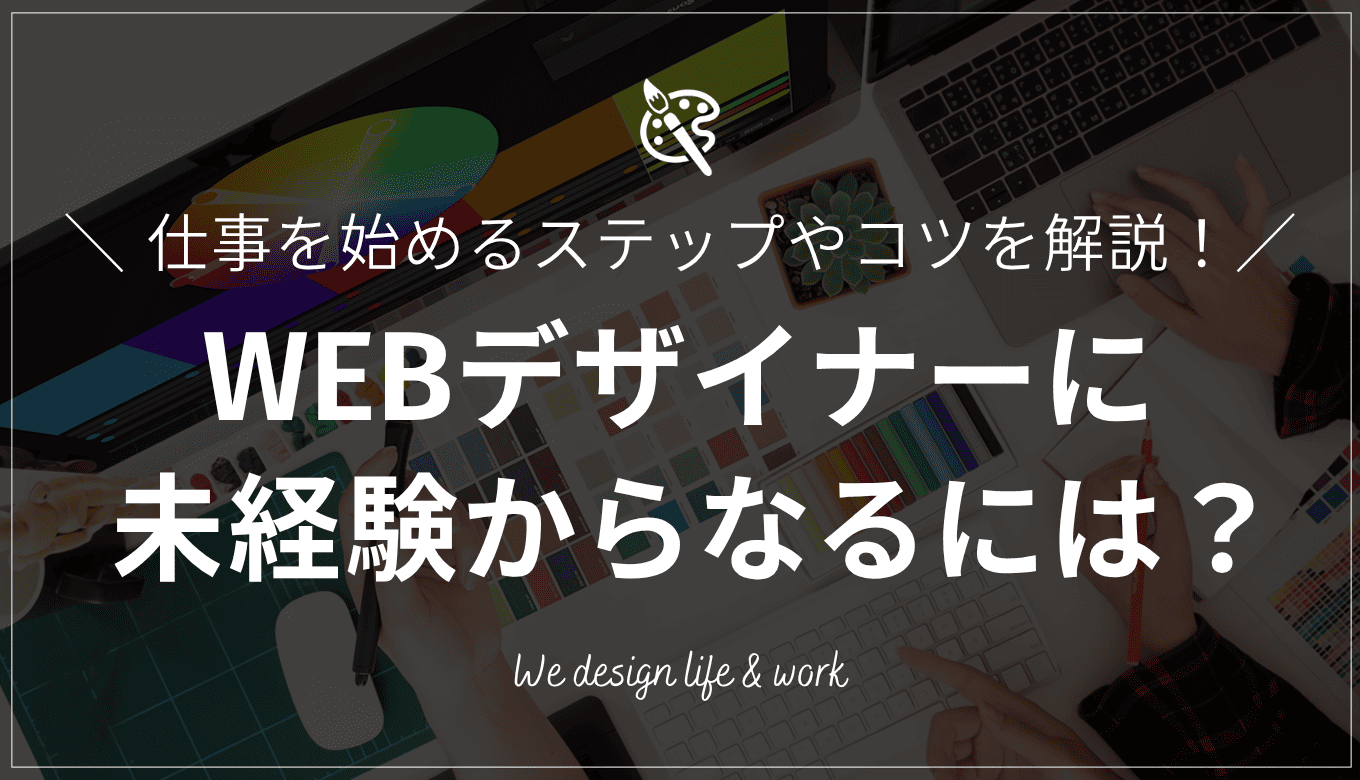 WEBデザイナーになるには？未経験から仕事を始めるまでのステップやコツを解説