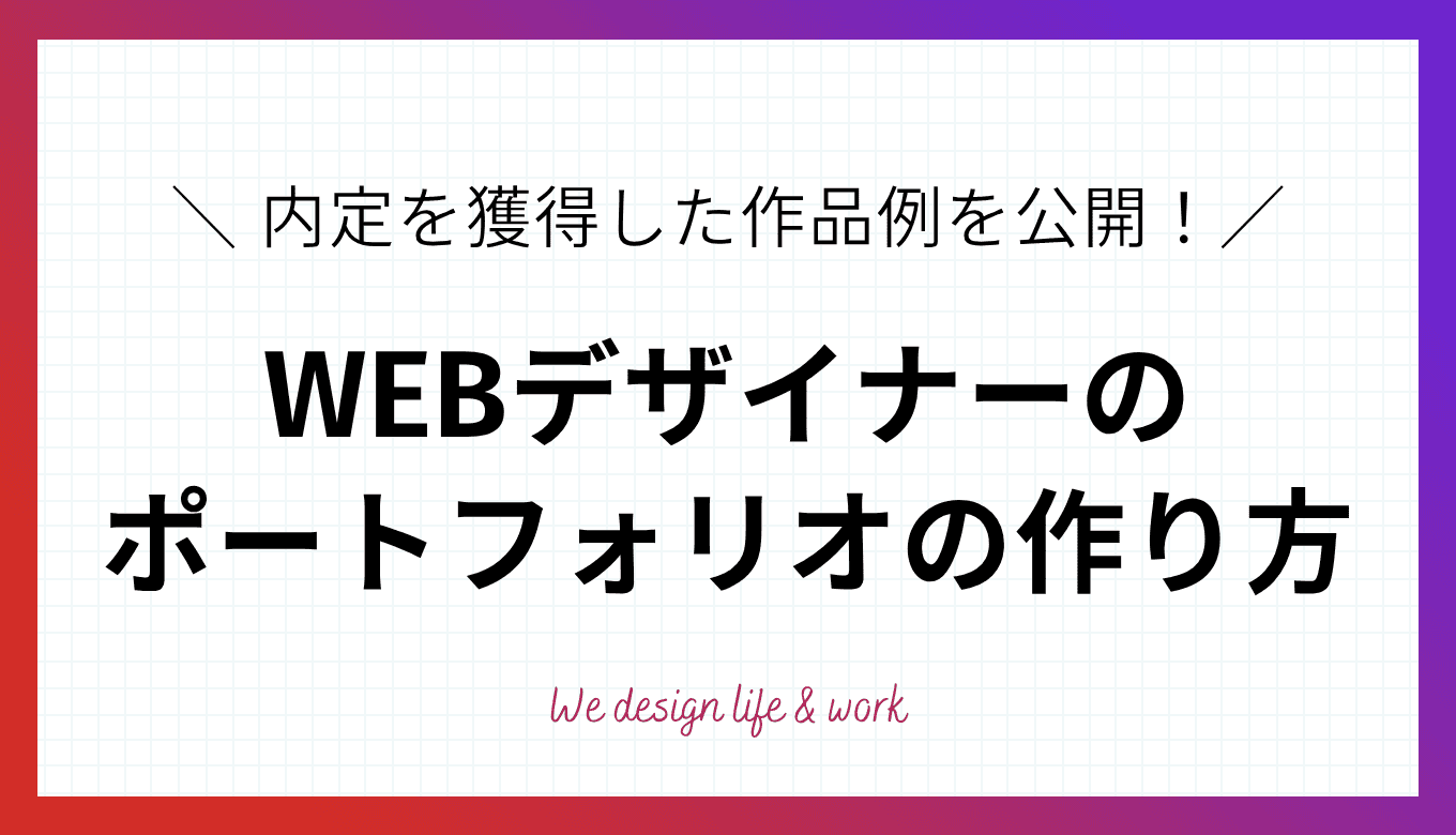 WEBデザイナーのポートフォリオの作り方｜内定を獲得した作品例を公開！