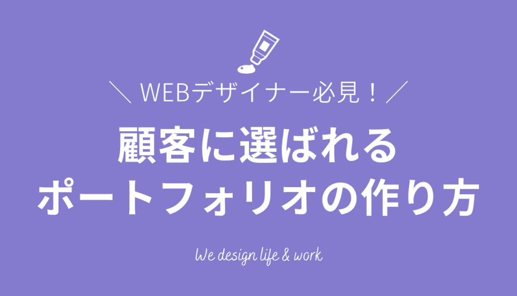 WEBデザイナーのポートフォリオの作り方|便利なサイトや実例も紹介