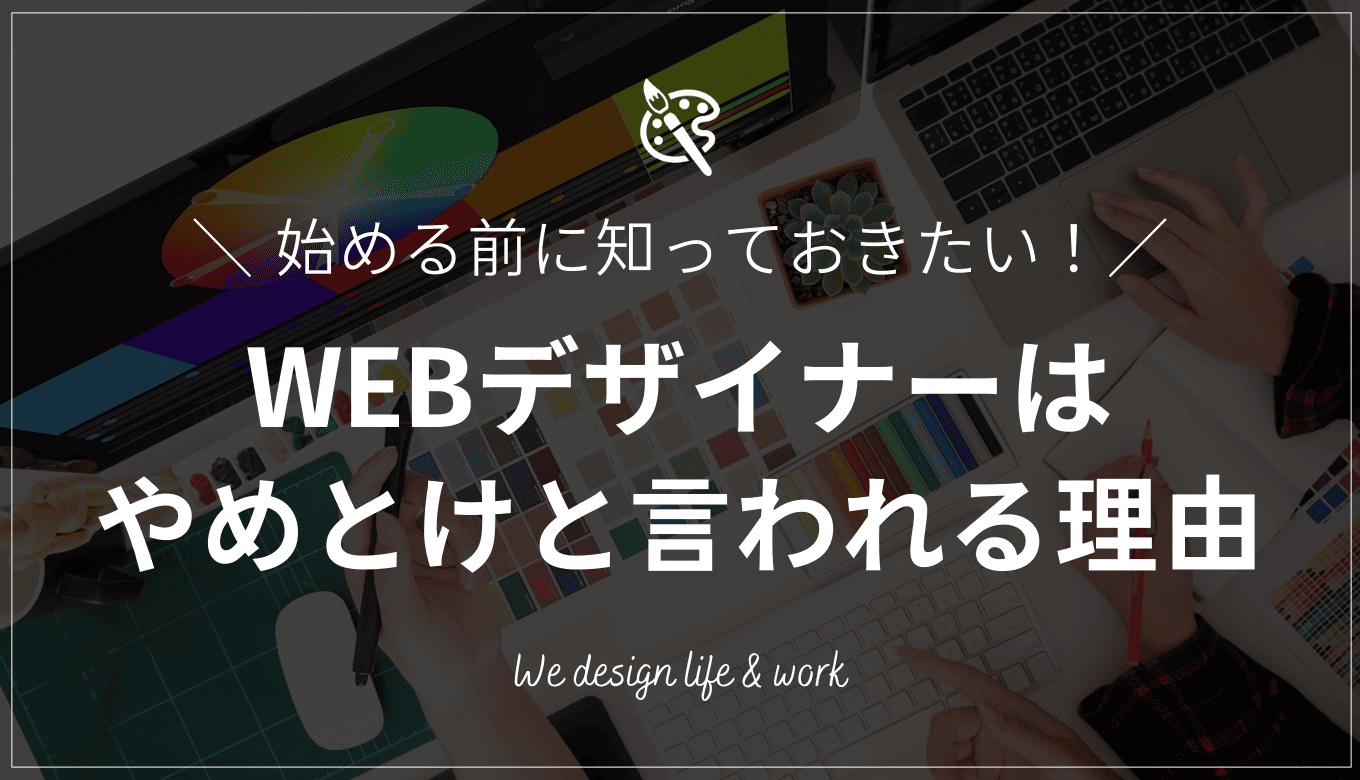 WEBデザイナーはやめとけと言われる9つの理由｜後悔しないための挑戦方法