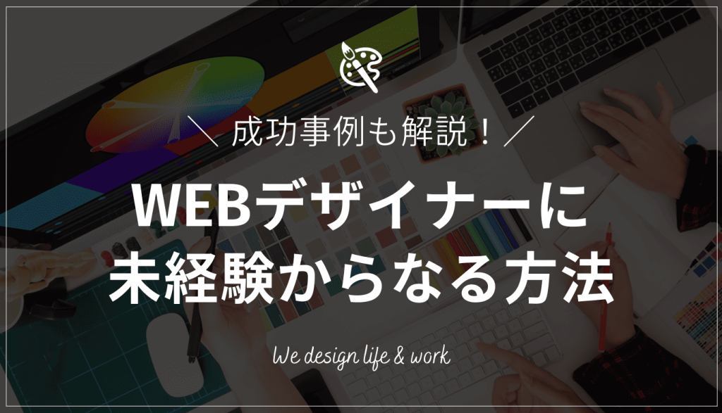 未経験からWEBデザイナーになるには？必要スキルと学習方法を解説