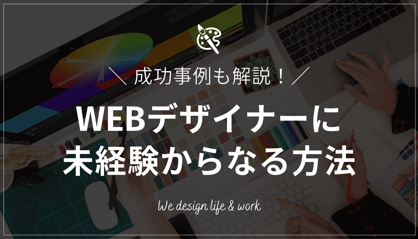 未経験からWEBデザイナーになるには?必要スキルと学習方法を解説