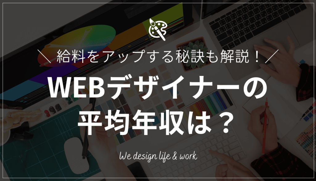 WEBデザイナーの平均年収は?給料アップの秘訣とフリーランスから年収1,000万を目指す方法