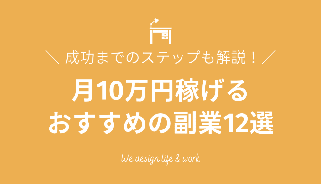 月10万円稼げる副業12選を難易度別に紹介｜成功までのステップも解説