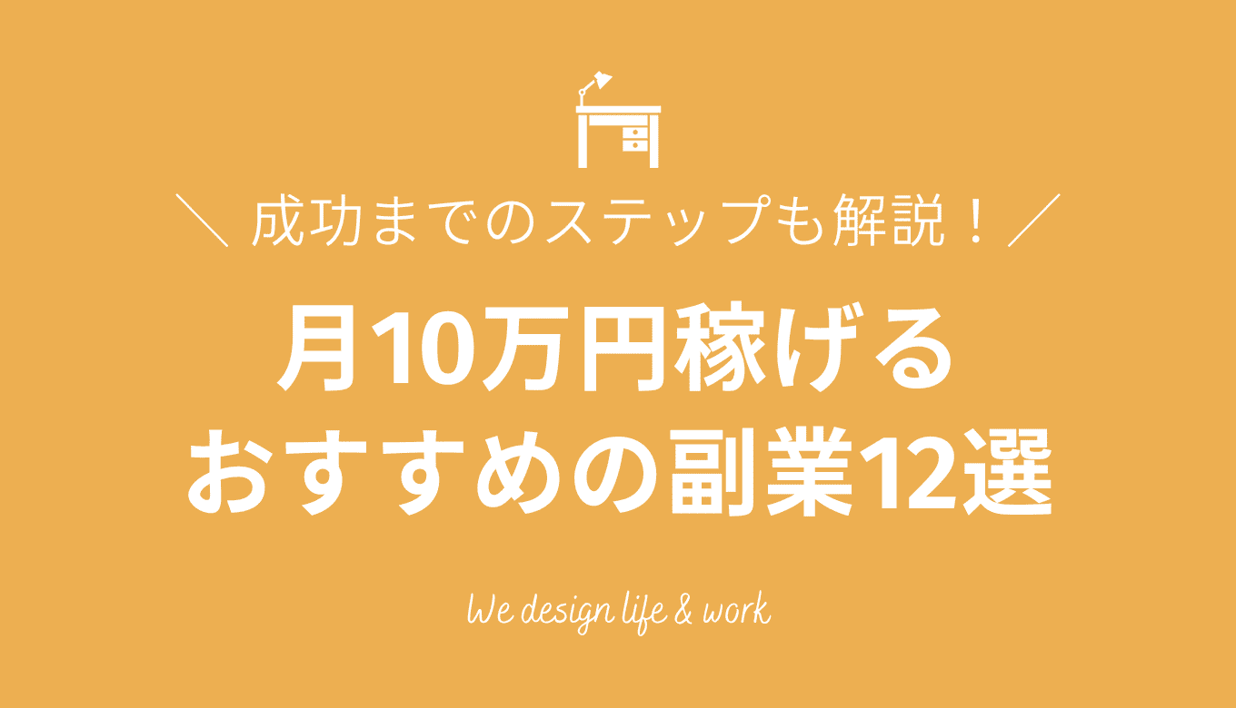 月10万円稼げる副業12選を難易度別に紹介|成功までのステップも解説