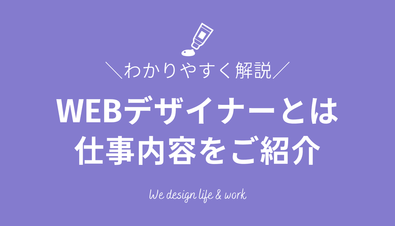 WEBデザイナーとは？仕事内容をわかりやすく解説