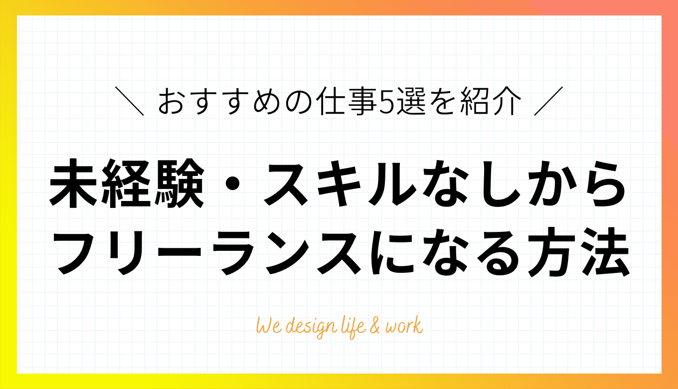 未経験・スキルなしからフリーランスになるには？おすすめの仕事5選