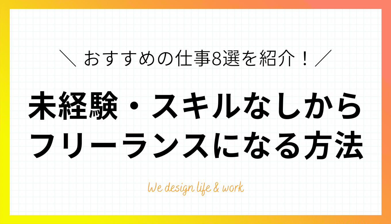 未経験・スキルなしからフリーランスになるには?おすすめの仕事8選
