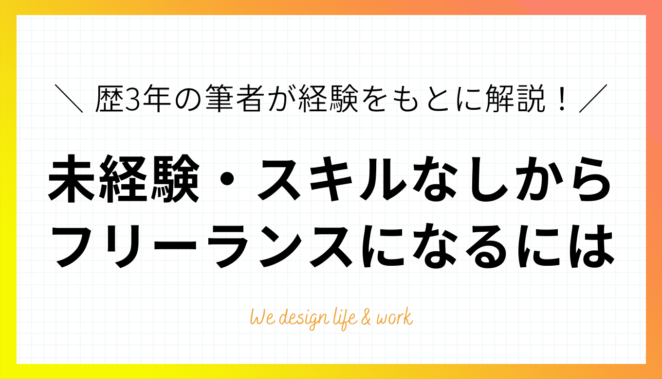 未経験からフリーランスになるには？歴3年の経験からおすすめの仕事8選を解説