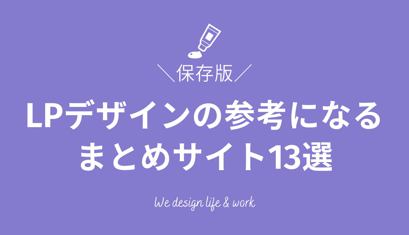 【保存版】LPデザインの参考になるギャラリー＆まとめサイト13選