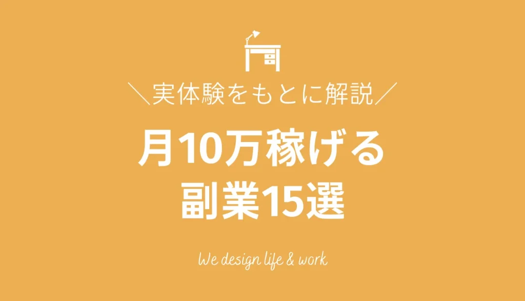 月10万円稼げる副業15選【実体験をもとに稼ぐためのコツを解説】
