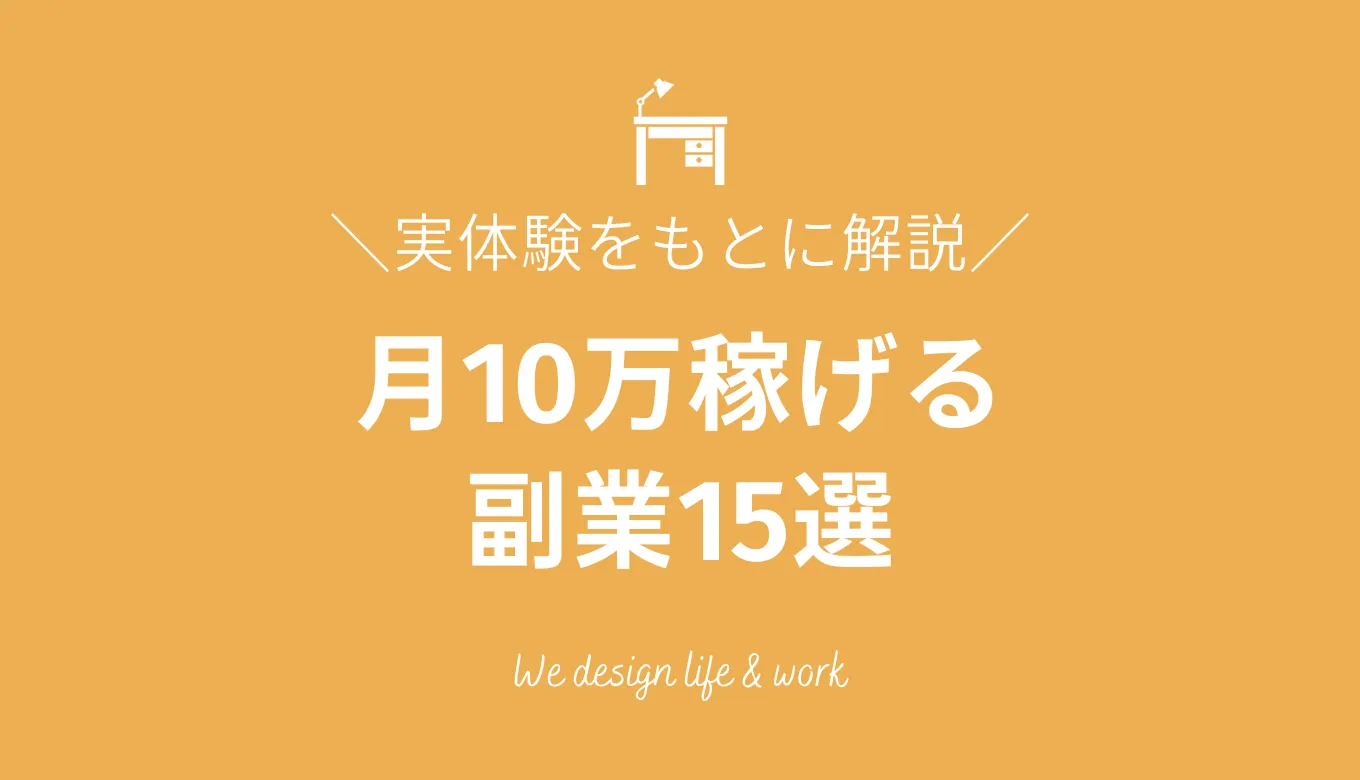 月10万円稼げる副業15選【実体験をもとに稼ぐためのコツを解説】