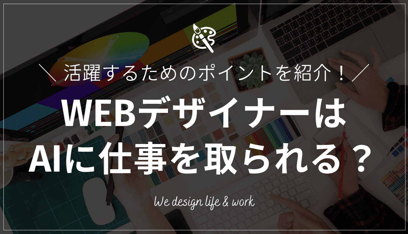 WEBデザイナーはAIに仕事を取られる？AI時代に活躍するためのポイントを紹介