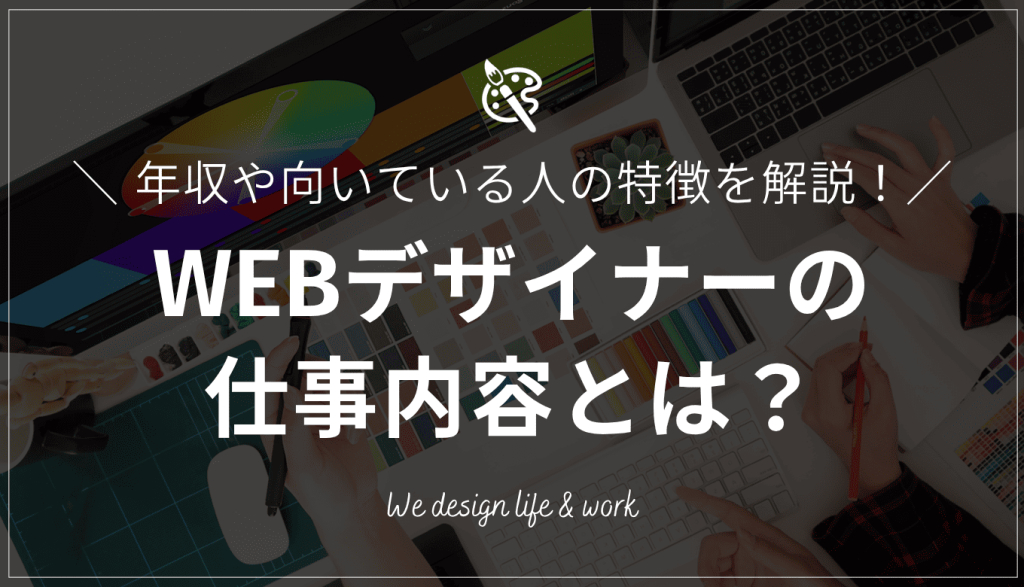 WEBデザイナーの仕事内容とは？未経験でもなれる？年収や向いている人の特徴を解説