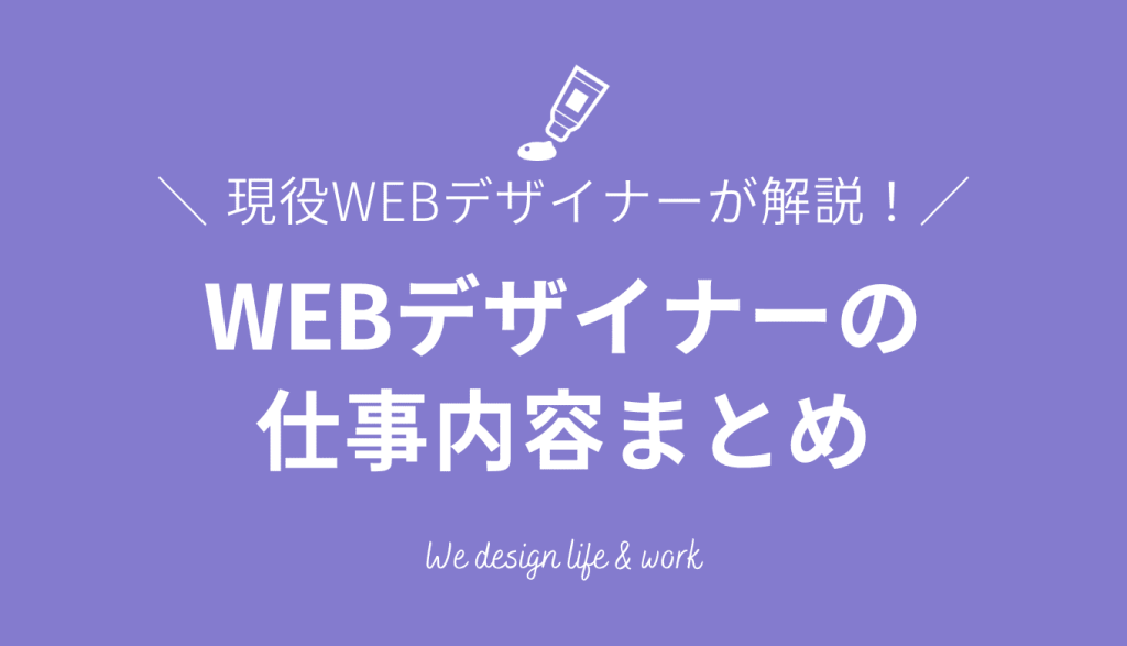 WEBデザイナーとは？仕事内容やなり方を解説【現役WEBデザイナーが実録】