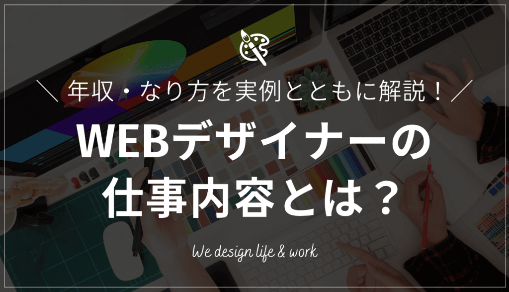 WEBデザイナーとは？仕事内容・年収・なり方を実例とともに解説