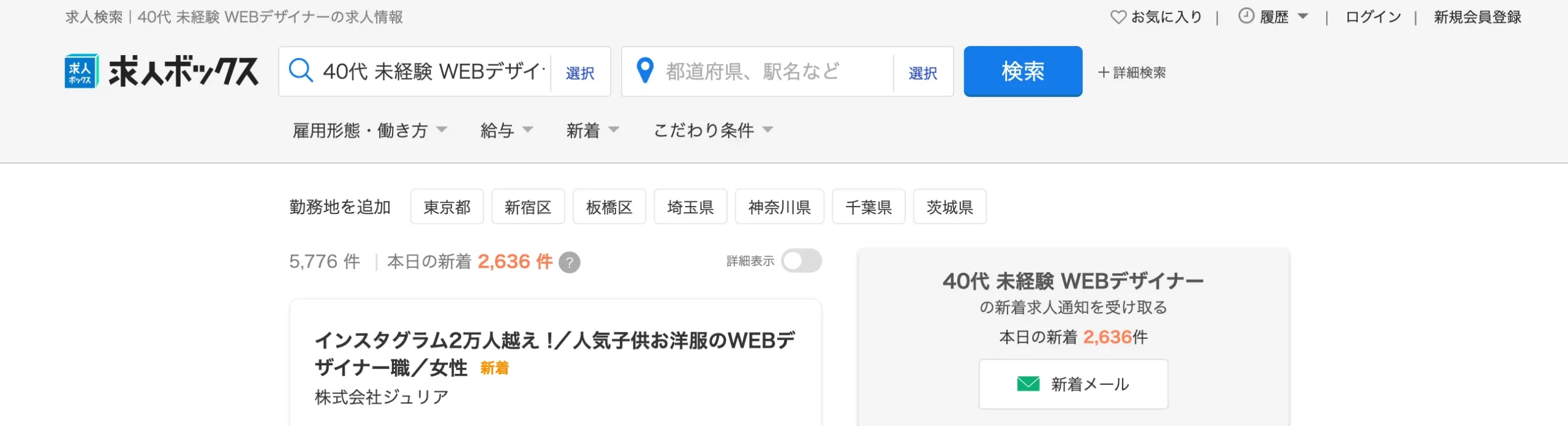 求人ボックス　WEBデザイナー　求人数　検索結果