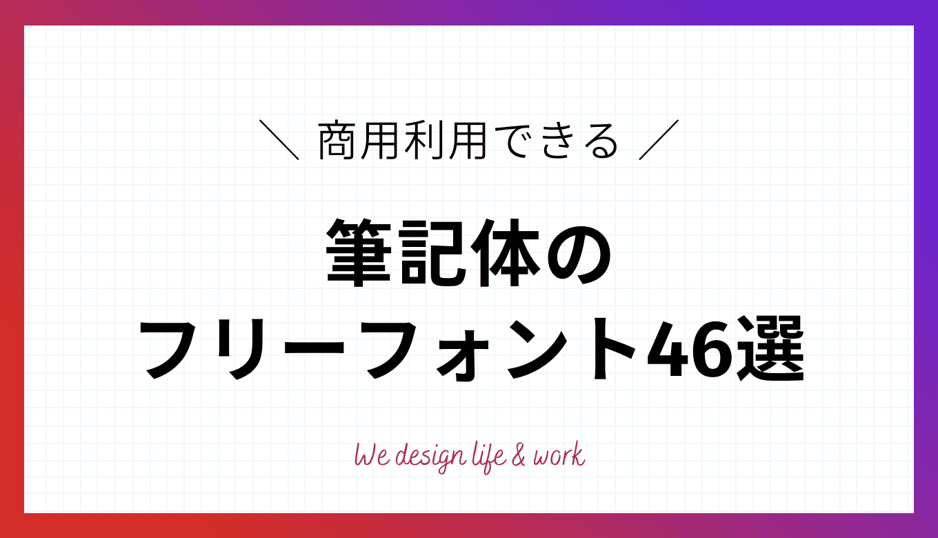 印象別のおすすめ筆記体フリーフォント46選【商用利用可】