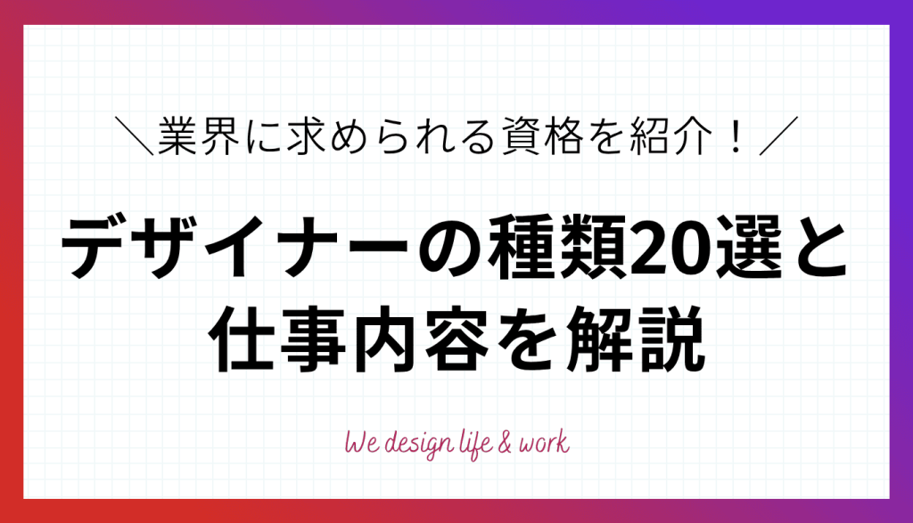 デザイナーの種類20選|それぞれの仕事内容や業界に求められる資格を紹介
