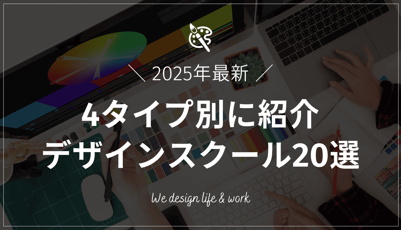 【2025年最新】おすすめのWEBデザインスクール20選