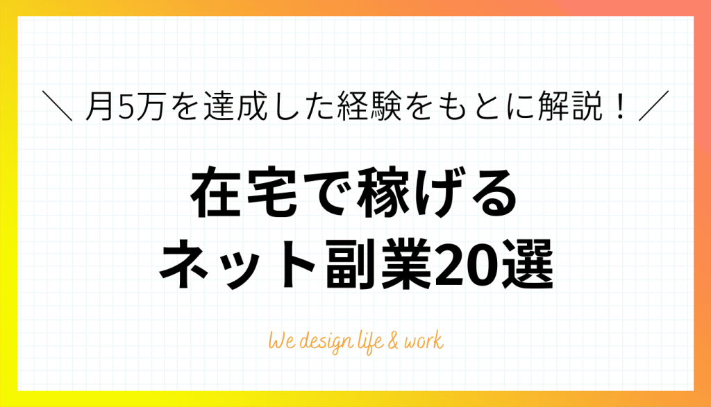 ネット副業おすすめ20選｜初心者が月5万円を達成した経験をもとに厳選