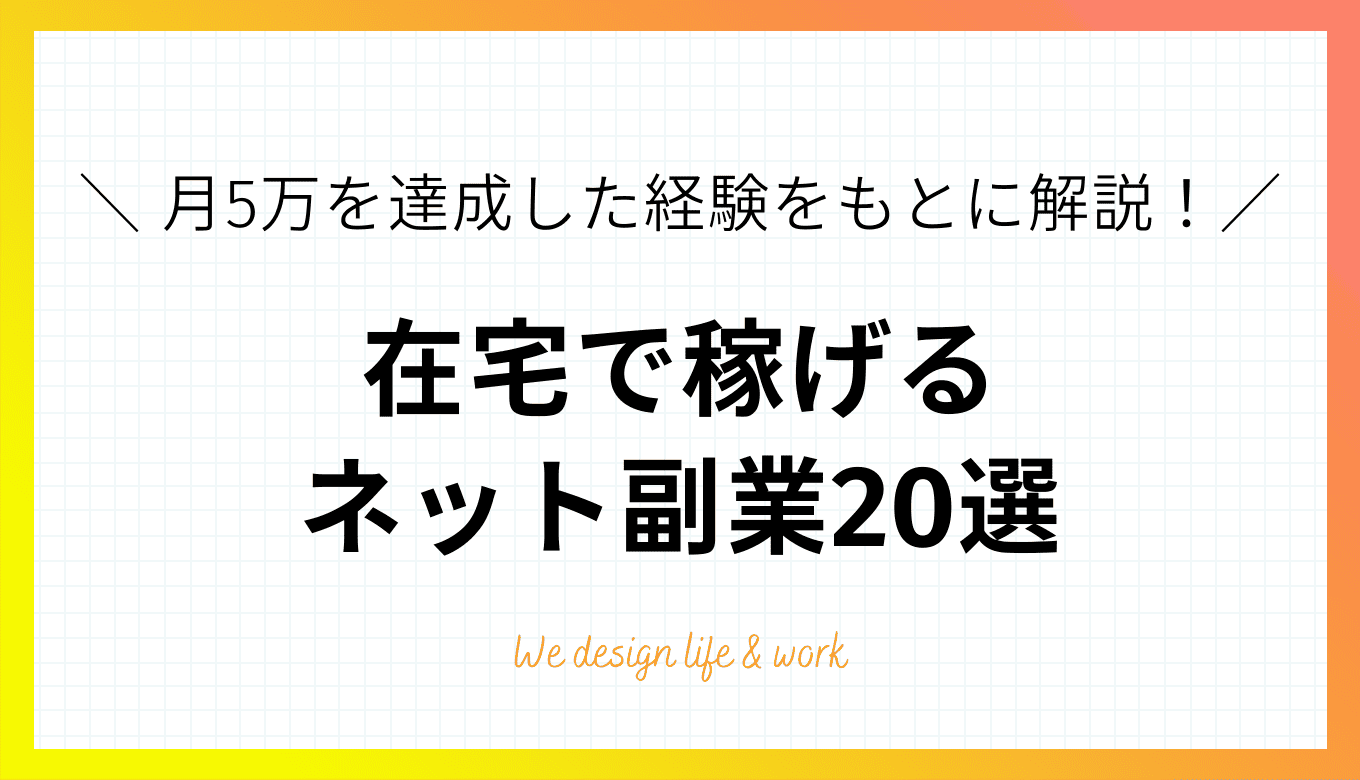 ネット副業おすすめ20選｜初心者が月5万円を達成した経験をもとに厳選