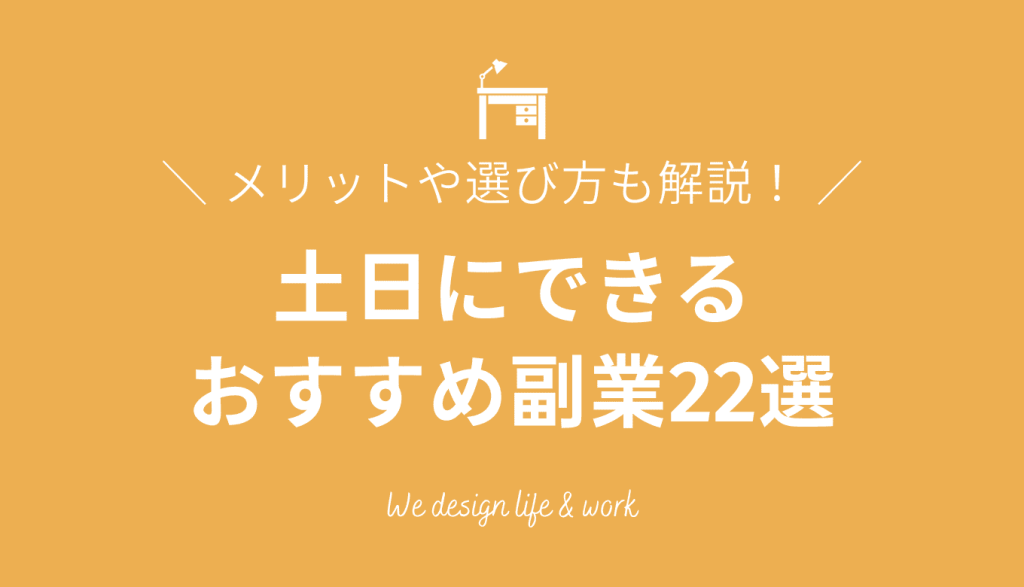 土日副業のおすすめ22職種｜メリット・デメリットや選び方も解説