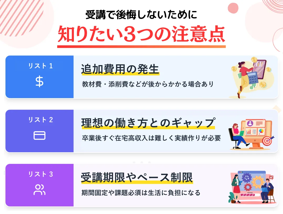 受講で後悔しないために知っておきたい3つの注意点