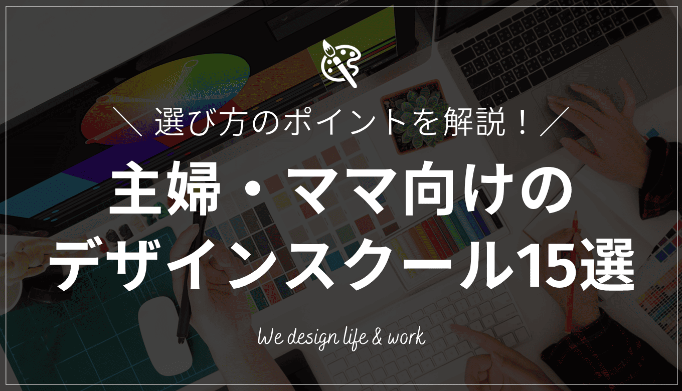 主婦におすすめのWEBデザインスクール15選!選び方のポイントを解説