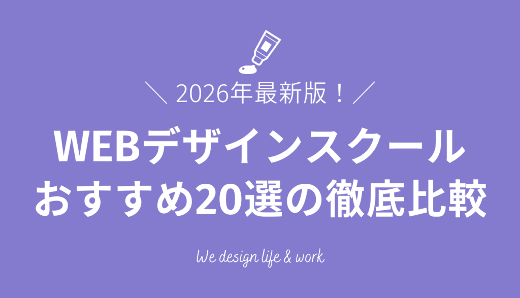 【2026】WEBデザインスクールおすすめ20選徹底比較！費用目安や選び方も解説