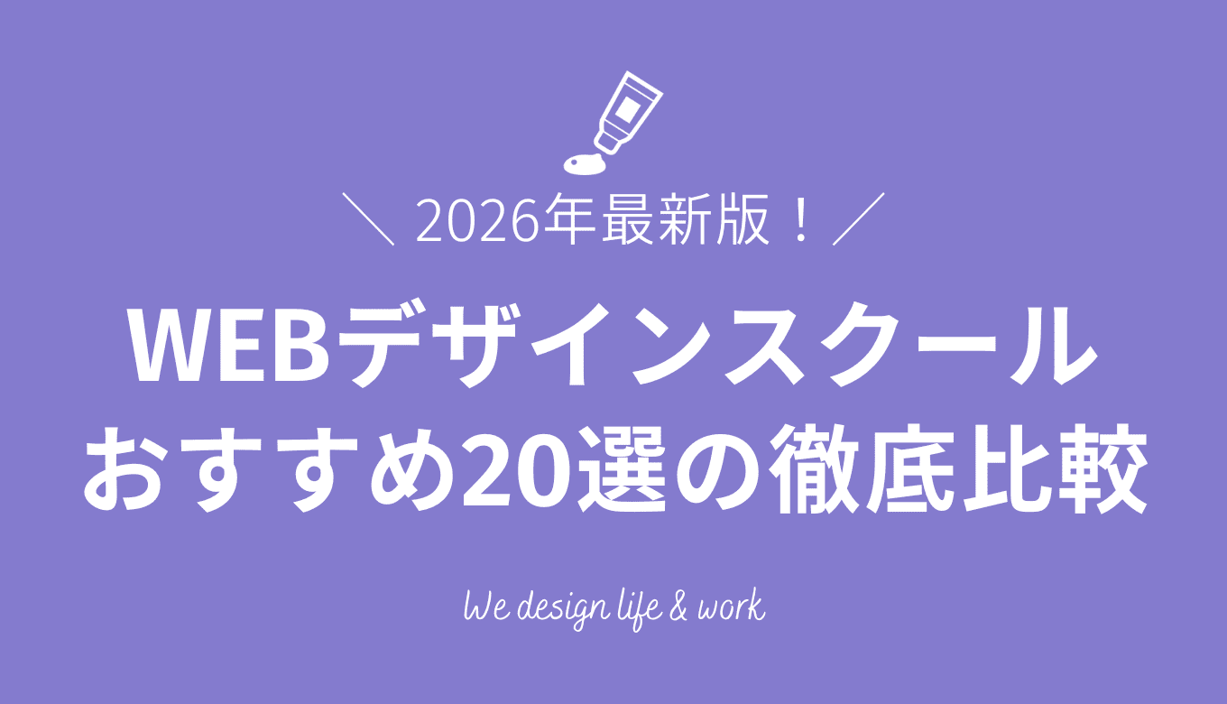 【2026】WEBデザインスクールおすすめ20選徹底比較!費用目安や選び方も解説