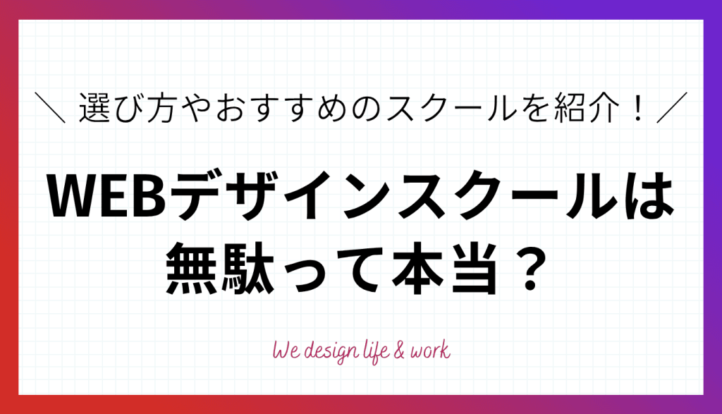 WEBデザインスクールは無駄って本当？選び方やおすすめのスクールを紹介