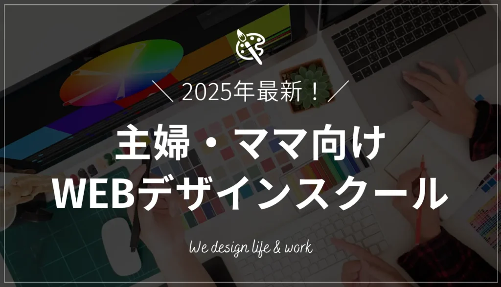主婦・ママ向けのWEBデザインスクール15選｜実体験をもとに解説