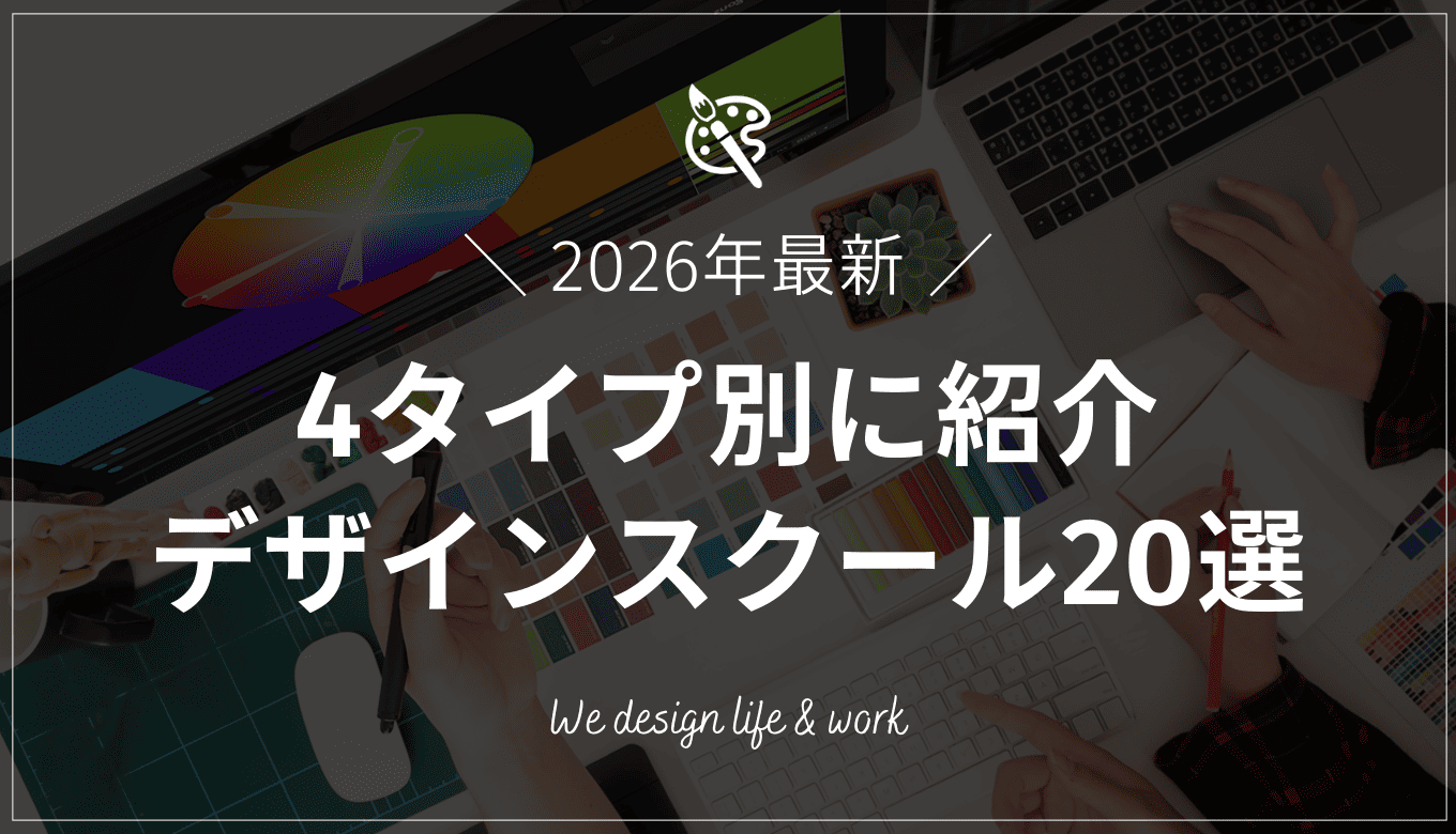 【徹底比較】WEBデザインスクールおすすめ20選|2026年最新