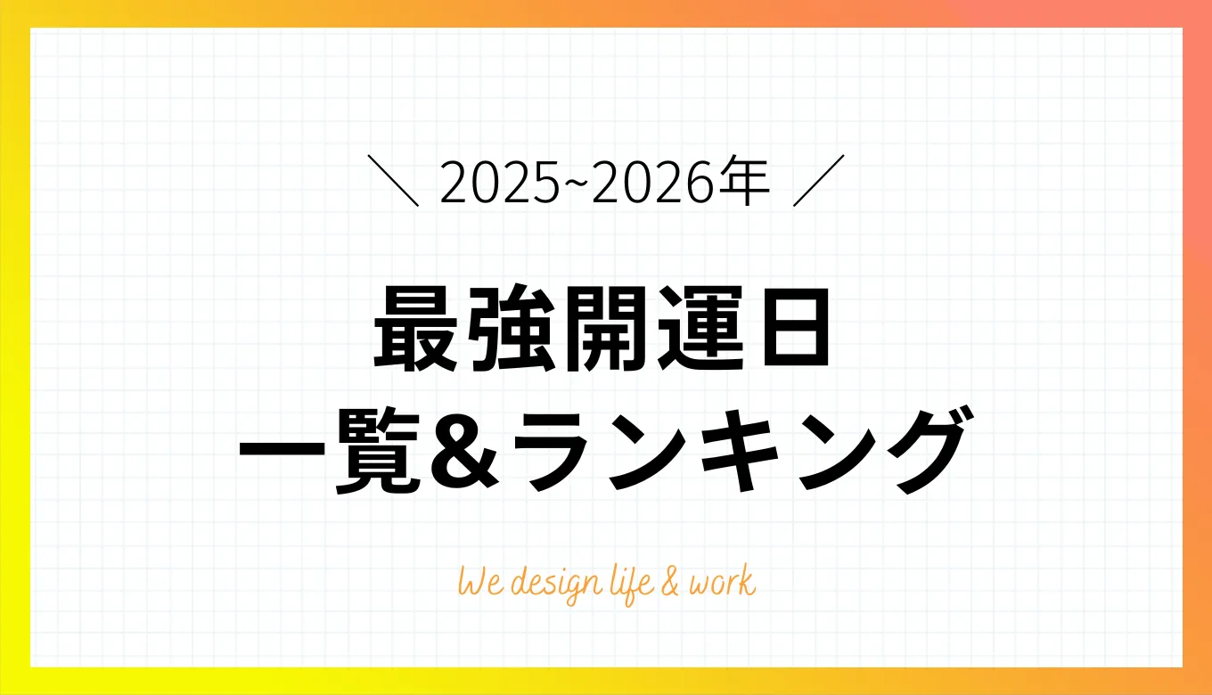 【2025年・2026年】最強開運日ランキング&運のいい日一覧