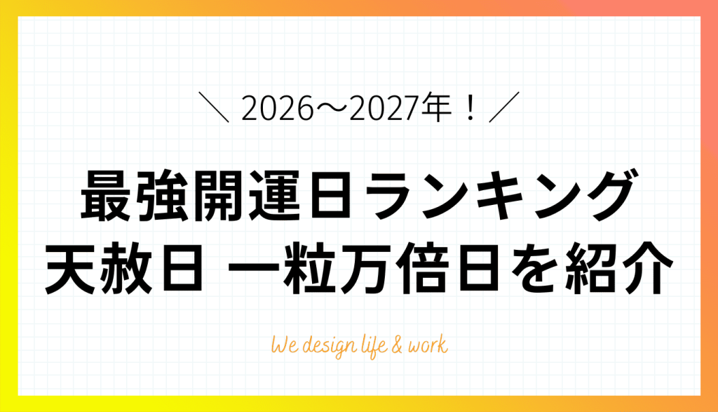【2027年】最強開運日ランキング！天赦日・一粒万倍日を紹介【2026年】